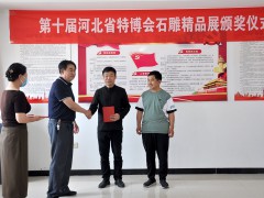第十屆河北省特博會(huì)石雕精品展頒獎(jiǎng)儀式在曲陽縣雕刻藝術(shù)宮舉辦