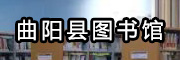 曲陽(yáng)縣圖書(shū)館